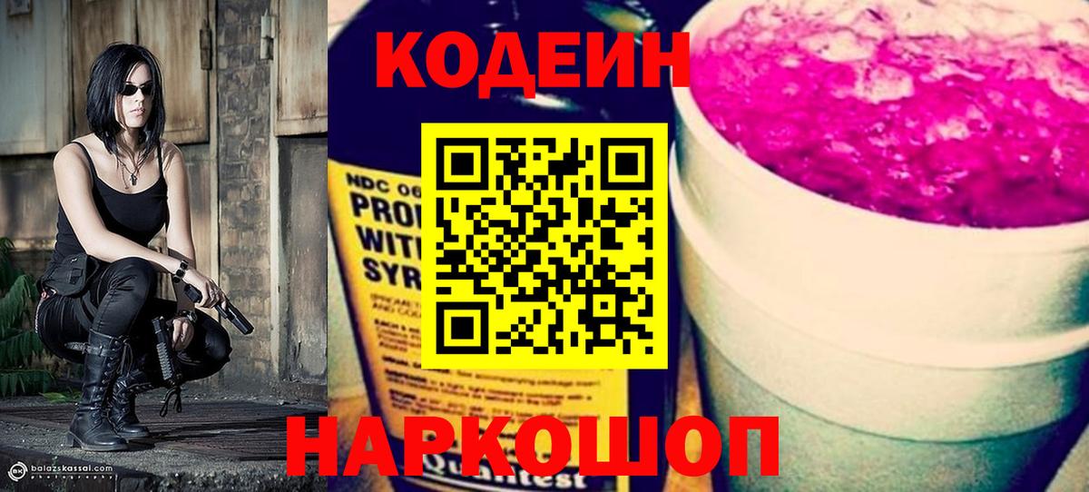 Codein напиток Lean (лин) Ликино-Дулёво